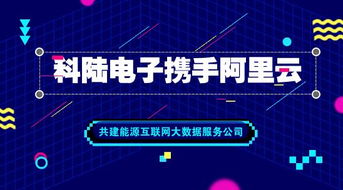 科陸電子與阿里云強強聯合，共筑能源互聯網大數據服務新篇章