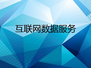 互聯網數據服務 數字時代的核心引擎與未來趨勢